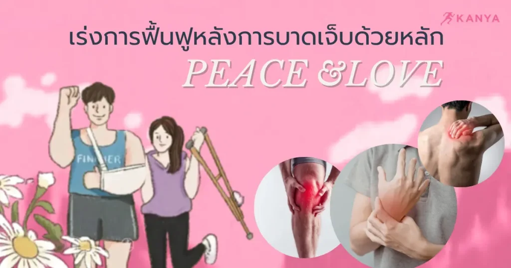 บทความการฟื้นฟูร่างกายหลังกรบาดเจ็บด้วยหลัก PEACE and LOVE