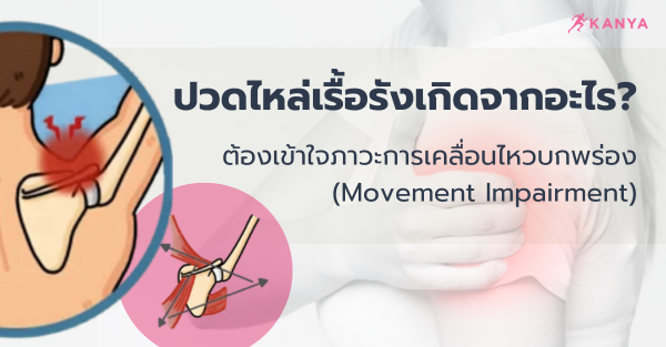 บทความเพื่อหาคำตอบว่าอาการ ปวด หัวไหล่ เกิด จาก อะไร และมีวิธีรักษาอย่างไร