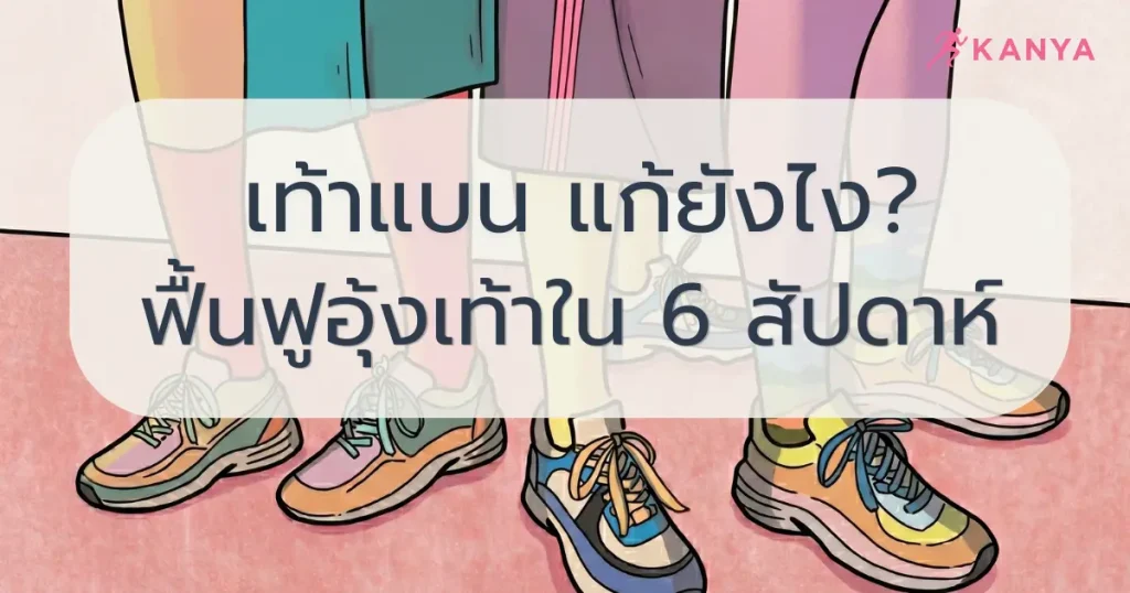 ภาพปก เท้าเเบนเเก้ยังไง ฟื้นฟูเท้าแบนใน 6 สัปดาห์ ด้วยการออกกำลังกาย