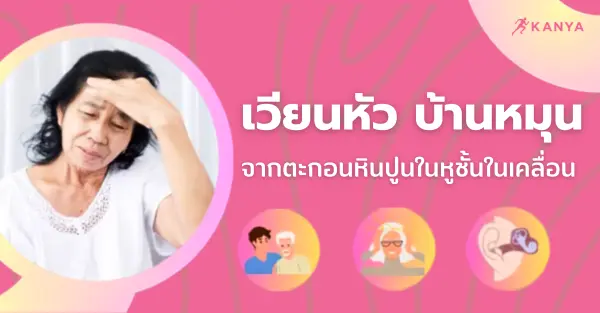 ภาพปกบทความ เวียนหัว บ้านหมุน BPPV กันยาคลินิกกายภาพบำบัด รักษาได้