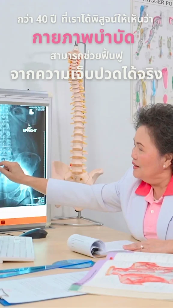 ปรึกษาปัญหาสุขภาพกับนักกายภาพบำบัดผู้เชี่ยวชาญ ประสบการณ์กว่า 45 ปี
