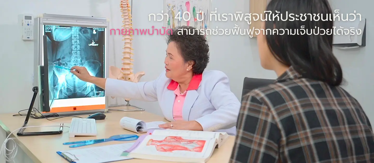 ปรึกษาปัญหาสุขภาพกับนักกายภาพบำบัดผู้เชี่ยวชาญ ประสบการณ์กว่า 45 ปี