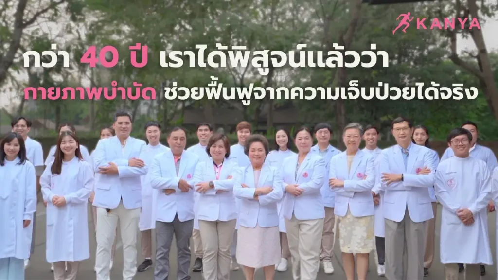 กันยาคลินิกกายภาพบำบัด ครบรอบ 40 ปี คลินิกกายภาพบำบัดเอกชนที่เก่าเเก่ที่สุด