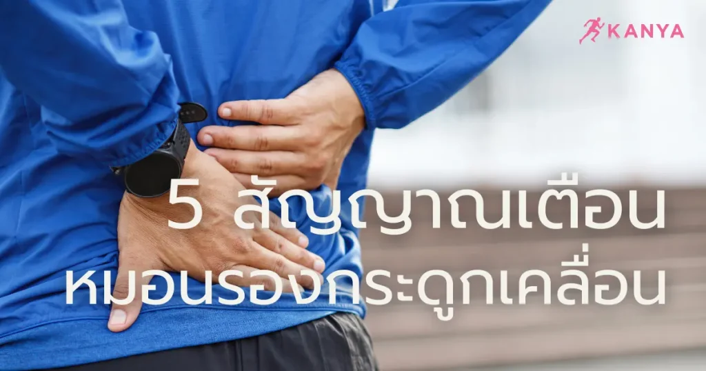 5 อาการหมอนรองกระดูกเคลื่อน