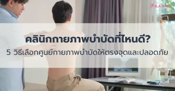 วิธีเลือกคลินิกกายภาพบำบัด ที่ไหนดี