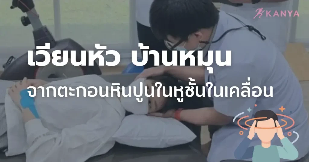 กันยาคลินิก ให้บริการดูเเลผู้ป่วยเวียนหัวบ้านหมุน จากตะกอนหินปูนในหูเคลื่อน