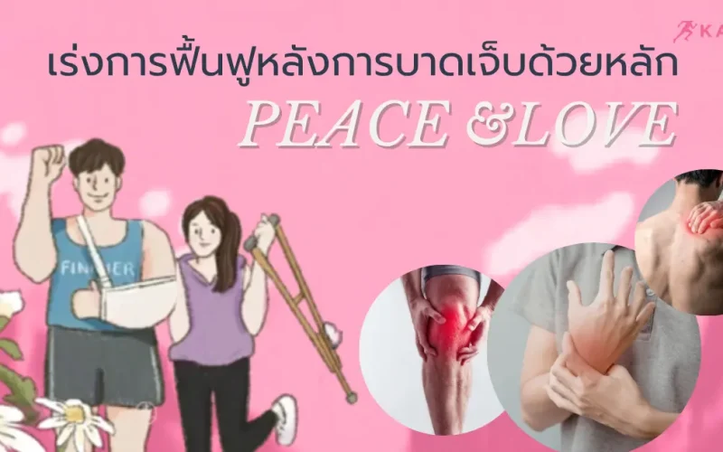 บทความการฟื้นฟูร่างกายหลังกรบาดเจ็บด้วยหลัก PEACE and LOVE
