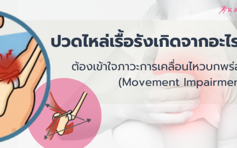 บทความเพื่อหาคำตอบว่าอาการ ปวด หัวไหล่ เกิด จาก อะไร และมีวิธีรักษาอย่างไร