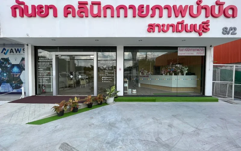 กันยาคลินิกกายภาพบำบัด สาขามีนบุรี รักษาออฟฟิศซินโดรม ปวดคอบ่าไหล่ และฟื้นฟูหลังผ่าตัด