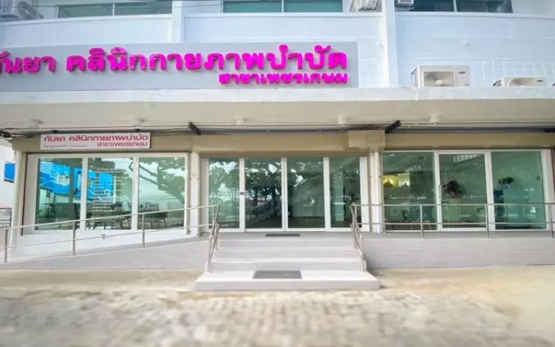 กันยาคลินิกกายภาพบำบัด สาขาเพชรเกษม รักษาอาการปวด ฟื้นฟูหลังผ่าตัด กายภาพบำบัดผู้สูงอายุ