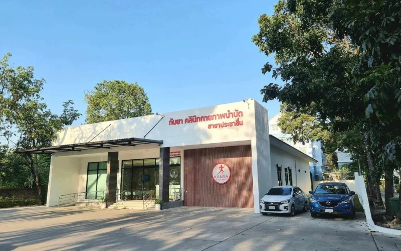 กันยาคลินิกกายภาพบำบัด สาขาประชาชื่น บริการรักษากายภาพบำบัด โซนประชาชื่น บางซื่อ ลาดพร้าว จตุจักร นนทบุรี ดอนเมือง