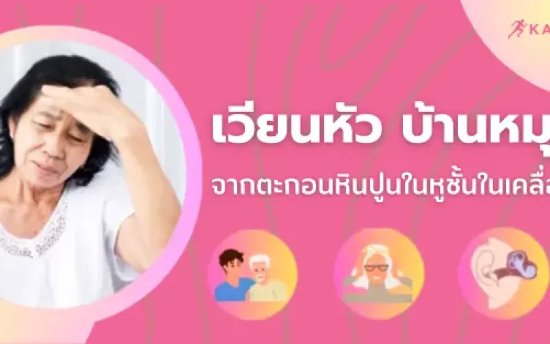 ภาพปกบทความ เวียนหัว บ้านหมุน BPPV กันยาคลินิกกายภาพบำบัด รักษาได้