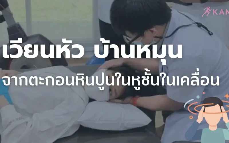 กันยาคลินิก ให้บริการดูเเลผู้ป่วยเวียนหัวบ้านหมุน จากตะกอนหินปูนในหูเคลื่อน